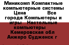 Миникомп Компактные компьютерные системы › Цена ­ 17 000 - Все города Компьютеры и игры » Настольные компьютеры   . Кемеровская обл.,Анжеро-Судженск г.